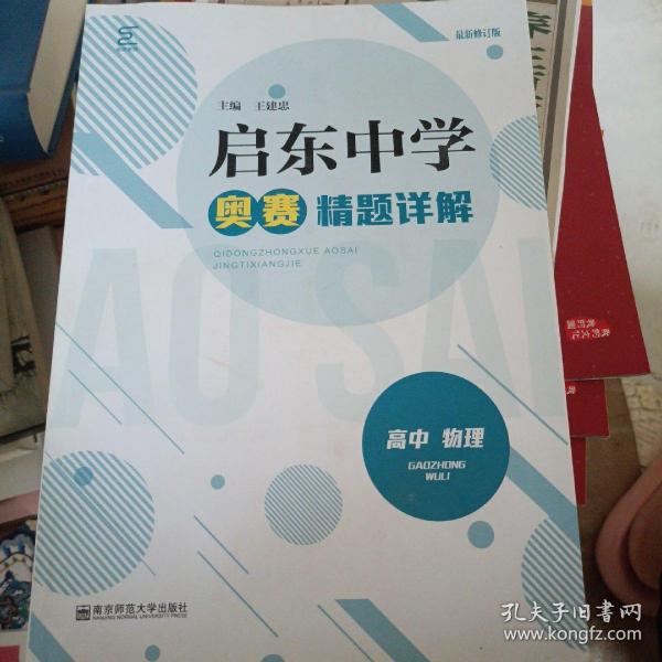 启东中学奥赛精题详解（高中物理）