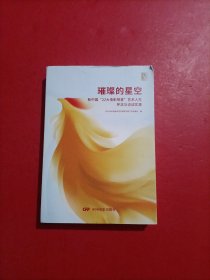 璀璨的星空：新中国22大电影明星的艺术人生