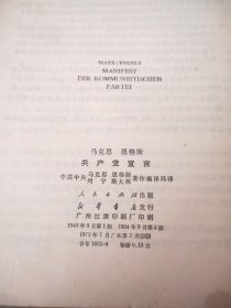 马克思 恩格斯——共产党宣言，1972年7月广东