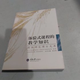 体验式课程的教学知识