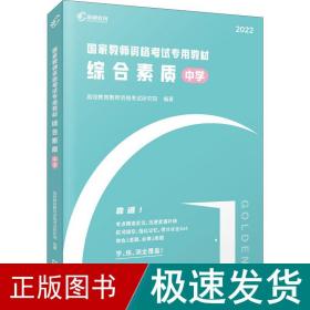 高顿教育 2021年 综合素质（中学）教资考试用书