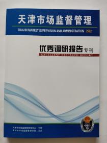 专刊；天津市场监督管理 2022年优秀调研报告专刊