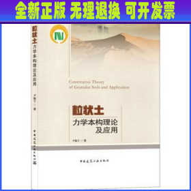 粒状土力学本构理论及应用