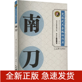 南刀