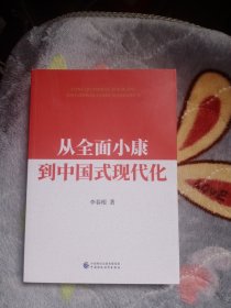 从全面小康到中国式现代化