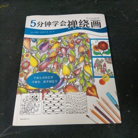 5分钟学会禅绕画