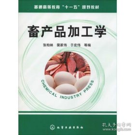 全新正版现货 畜产品加工学 9787122013880 张柏林 化学工业出版社