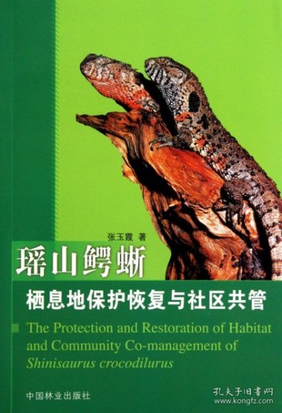 瑶山鳄蜥栖息地保护恢复与社区共管