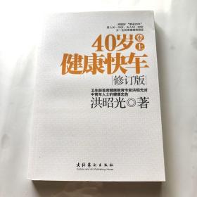 40岁登上健康快车（修订版）