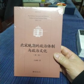 北宋晚期的政治体制与政治文化（第二版）北宋哲宗、徽宗政治史 博雅史学论丛 中国史系列