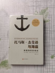 托马斯·杰斐逊与海盗：美国海权的崛起（未拆封）