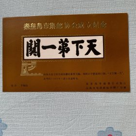 秦皇岛市集邮协会成立纪念