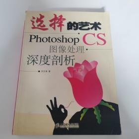 选择的艺术：Photoshop CS 图像处理·深度剖析