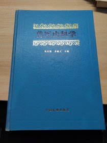 馆藏书 兽医内科学 倪有煌 李毓民 附中英文索引（全1册），江泽慧提序 全国20所高校、30多位专家教授参与撰写