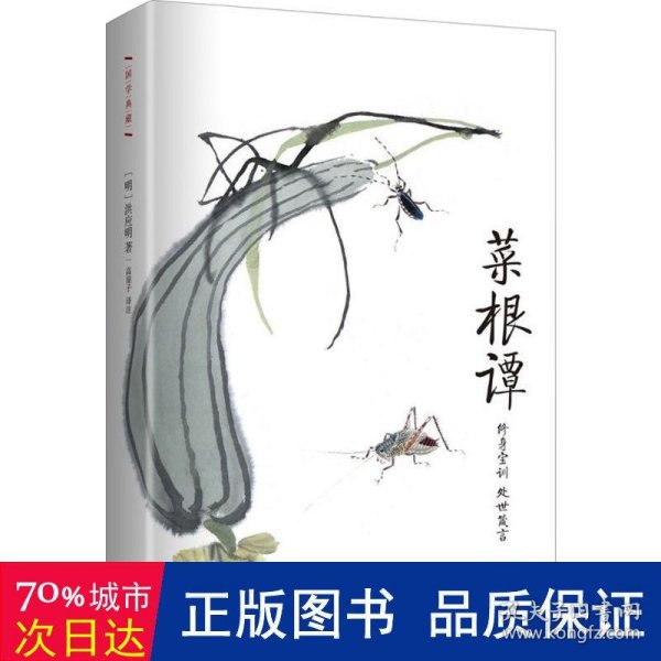 菜根谭:作家出版社国学典藏 毛泽东 咬得菜根则百事可做 古典智慧箴言录 人生修行指南书