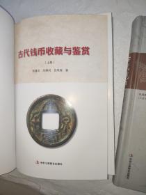 中国艺术品收藏鉴赏实用大典：古代钱币收藏与鉴赏（套装上下册）