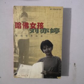 哈佛女孩刘亦婷：素质培养纪实