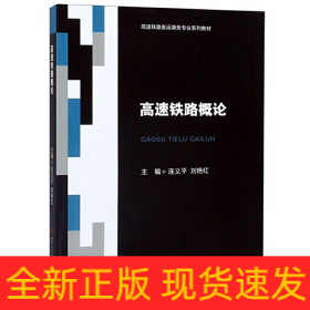 高速鐵路概論