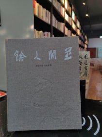 余人閑墨 劉云泉書(shū)畫(huà)精品集