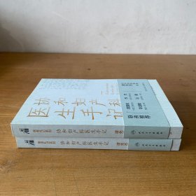 协和妇产科医生手记（两册合售 一本签赠 一本题词）【实物拍照现货正版】