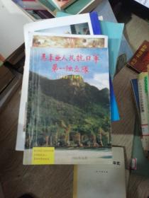 马来亚人民抗日军第一独立队（1942-1945） 扬波签赠本