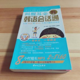 叫醒耳朵：韩语会话通