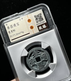 泰昌通宝
