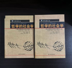 哲学的社会学（上下册）：一种全球的学术变迁理论