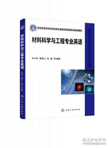 材料科学与工程专业英语(孙大林)