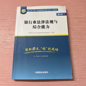 2017华图·银行业专业人员初级职业考试专用教材：银行业法律法规与综合能力（视频版）