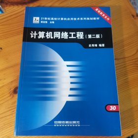 计算机网络工程（第2版）无划痕无使用痕迹无折角折边，非常的新！学生党适合买