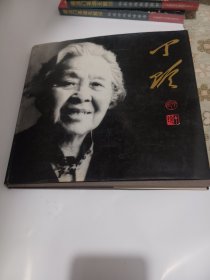 丁玲