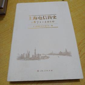 上海电信史，上海电信史1.2.3.4卷带附录卷.带珍藏记忆（6本）精装.带上海电信简史（平装）（共七本合信）