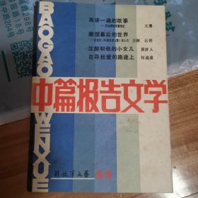 中篇报告文学～解放军文艺特刊