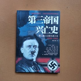 第三帝国兴亡史.第二部：以复仇者之名