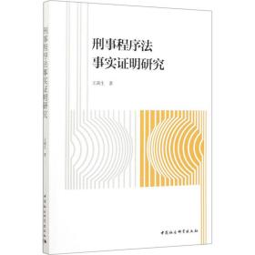 刑事程序法事实证明研究