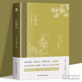 长物志：一部传统美学书，堪称高雅生活小型“百科全书”