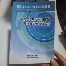 电力机车优化操纵基本知识及操纵方法