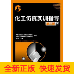 化工仿真实训指导(赵刚)(第三版)