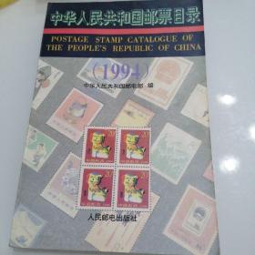 中华人民共和国邮票目录（1994）