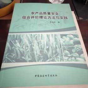 农产品质量安全综合评价理论方法与实践