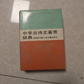 中学古诗文鉴赏辞典