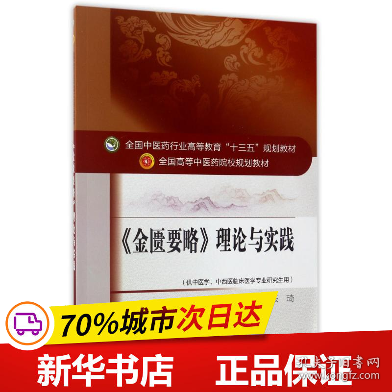 保正版！金匮要略理论与实践/十三五规划9787513239844中国中医药出版社编者:张琦