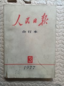 人民日报合订本1977弟3