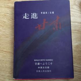 走進(jìn)甘肅 中英日文版