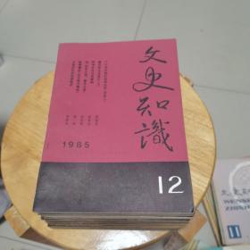 文史知识1985年  1-12全册