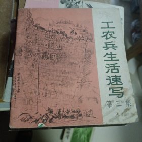1976年8月一版一印，工农兵生活速写，24开，上海人民出版社