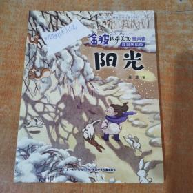 金波四季美文（注音美绘版）冬天卷·阳光