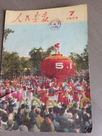 人民画报173，7