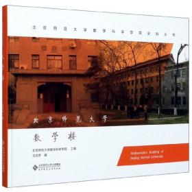 北京师范大学数学楼